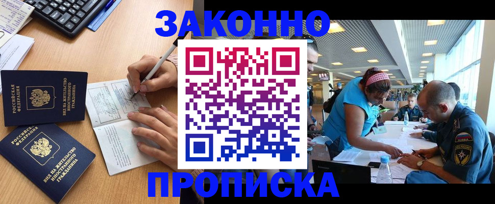 купить прописку в Бородино