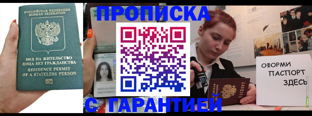 прописка в квартире в Бородино